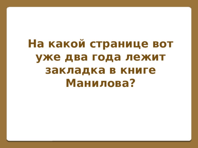 На какой странице вот уже два года лежит закладка в книге Манилова?