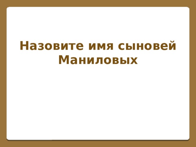 Назовите имя сыновей Маниловых