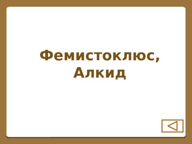 Фемистоклюс, Алкид