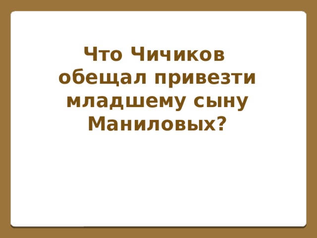 Что Чичиков обещал привезти младшему сыну Маниловых?