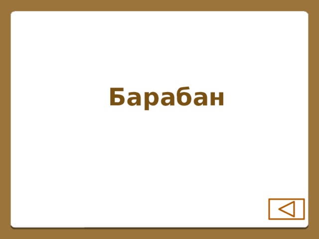Барабан