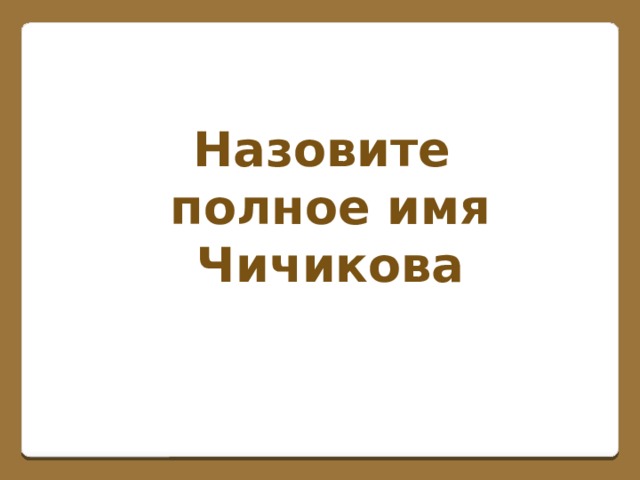 Назовите полное имя Чичикова