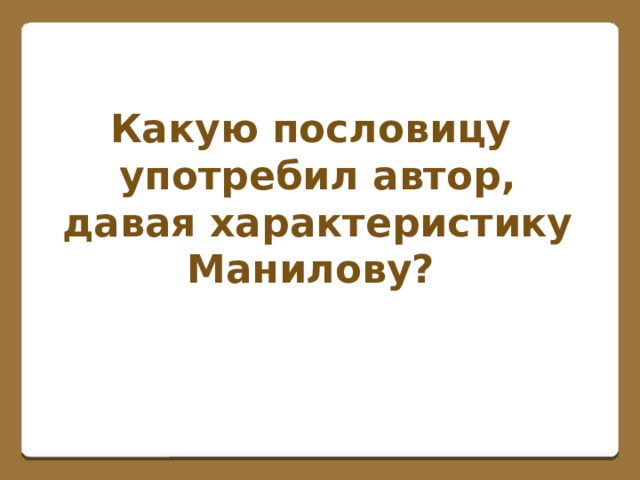 Какую пословицу употребил автор, давая характеристику Манилову?