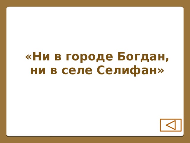 «Ни в городе Богдан, ни в селе Селифан»