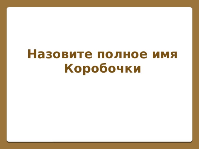 Назовите полное имя Коробочки