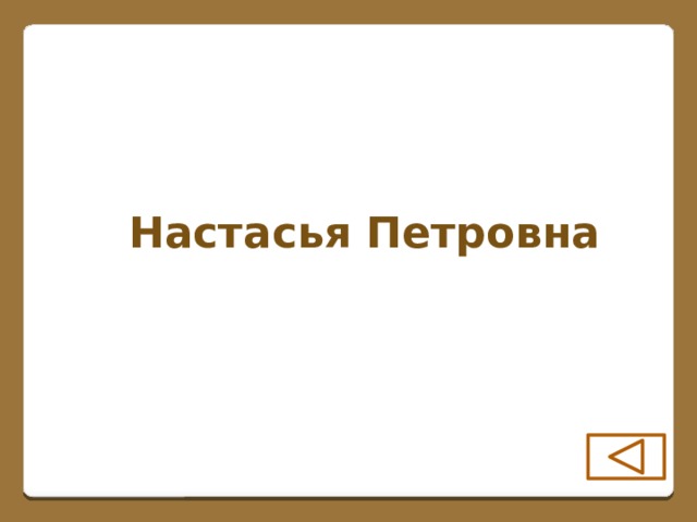 Настасья Петровна