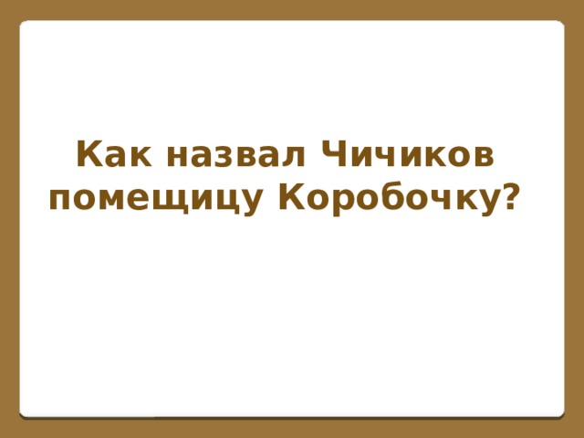 Как назвал Чичиков помещицу Коробочку?