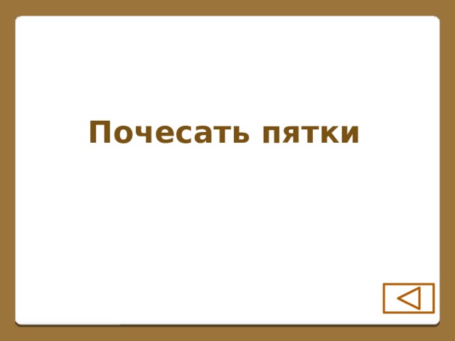 Почесать пятки