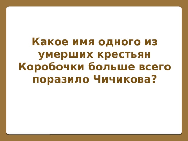 Какое имя одного из умерших крестьян Коробочки больше всего поразило Чичикова?