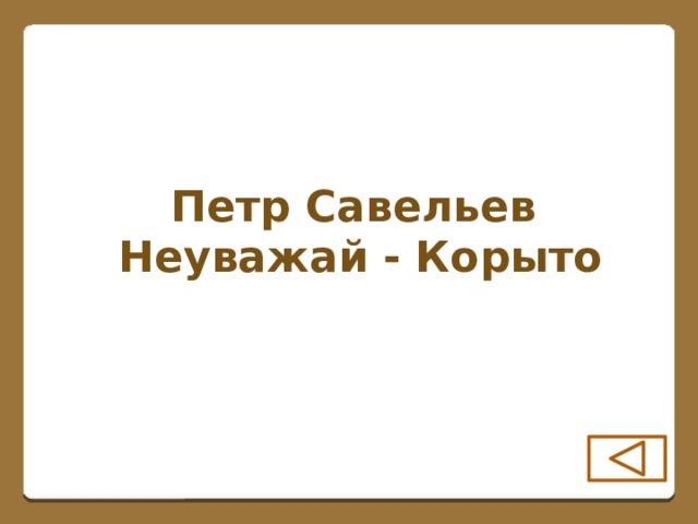 Петр Савельев Неуважай - Корыто