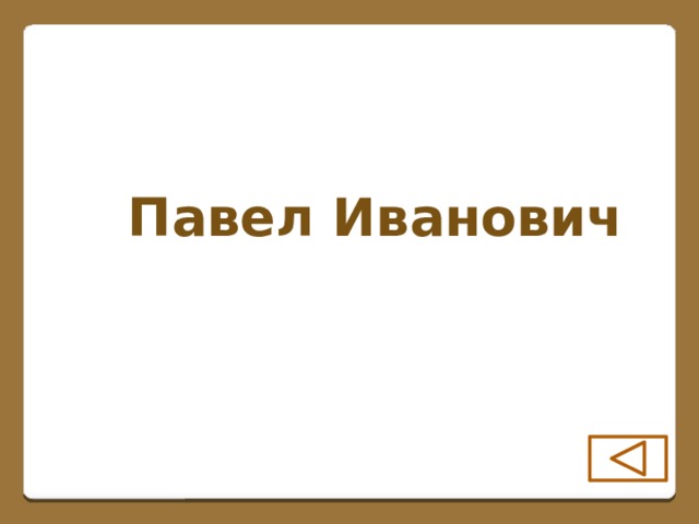 Павел Иванович