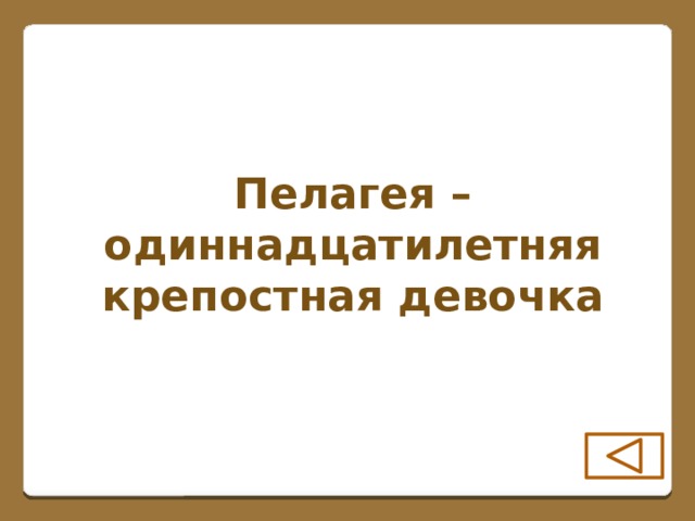 Пелагея – одиннадцатилетняя крепостная девочка