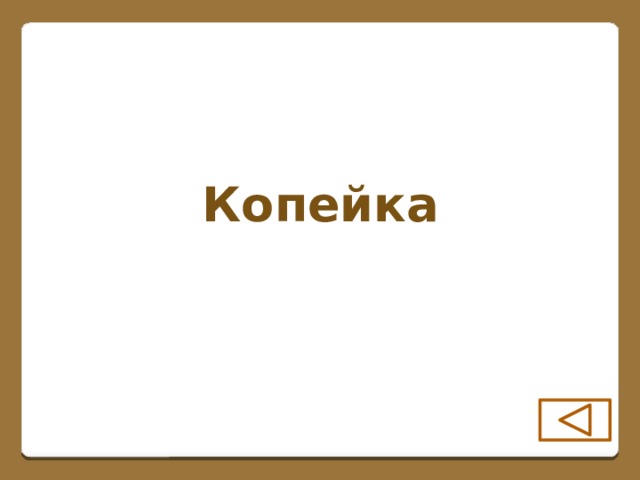 Копейка