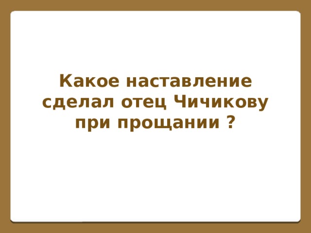 Какое наставление сделал отец Чичикову при прощании ?