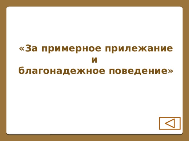 «За примерное прилежание и благонадежное поведение»