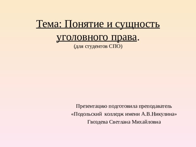 Сущность уголовно правового. Сущность уголовного закона. Я студент СПО презентация.