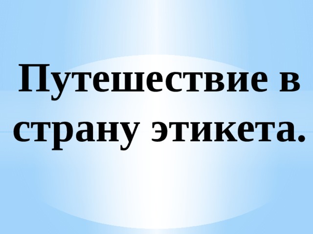 Путешествие в страну этикета.    