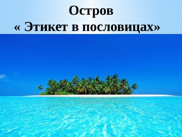 Остров  « Этикет в пословицах»  