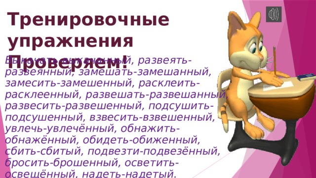 Замешан или замешен