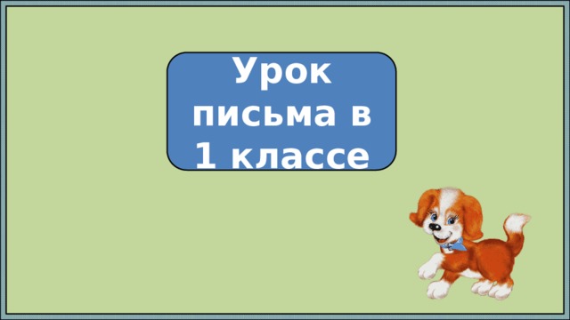 Урок письма в 1 классе 