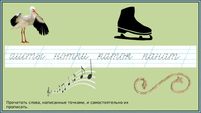 Прочитать слова, написанные точками, и самостоятельно их прописать. 