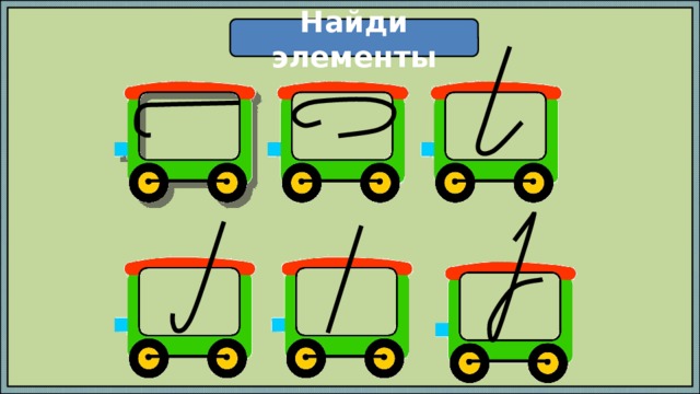 Найди элементы 