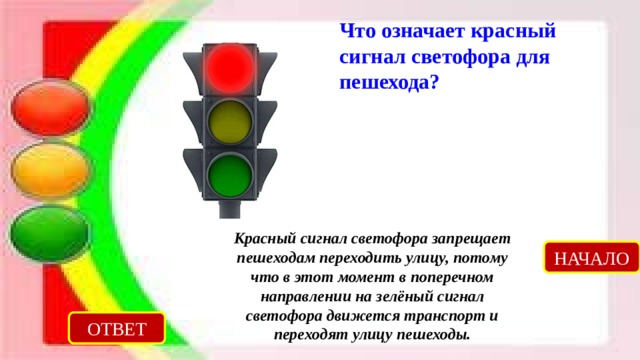 Что означает красный сигнал светофора. Что означает красный, жёлтый, зелёный сигнал светофора. Каким машинам разрешено ехать на красный свет. Сколько сигналов на светофоре для пешехода.