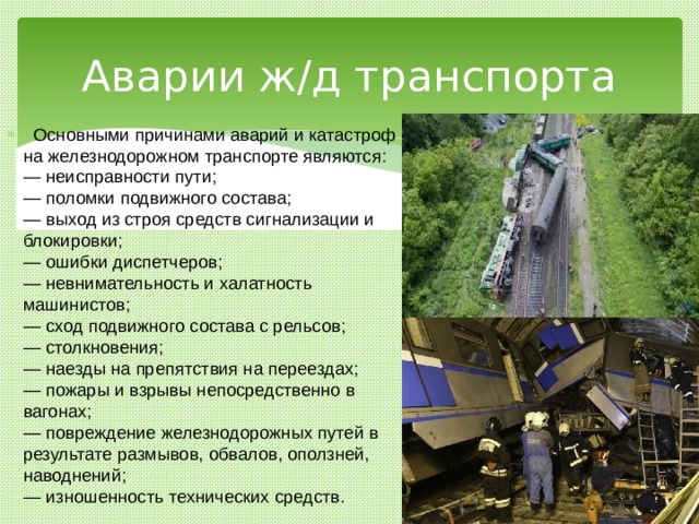 Аварии и катастрофы презентация. Аварии на Железнодорожном транспорте ОБЖ. Характеристика аварий на транспорте. Защита при автомобильных и железнодорожных авариях. Характеристики ЖД аварий.