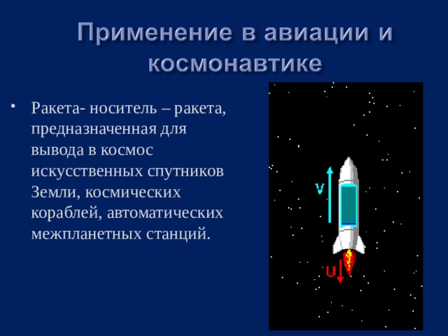 Ракета- носитель – ракета, предназначенная для вывода в космос искусственных спутников Земли, космических кораблей, автоматических межпланетных станций. 