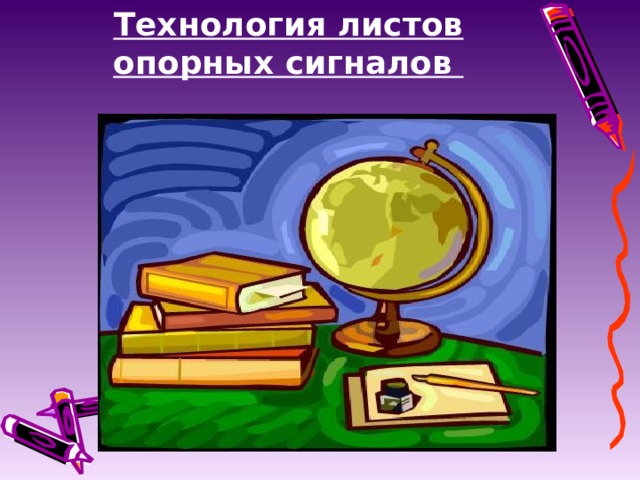 Технология листов опорных сигналов 