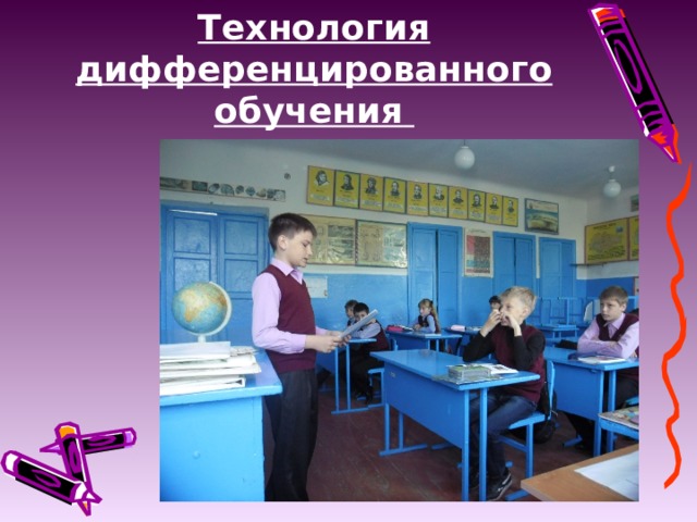 Технология дифференцированного обучения  