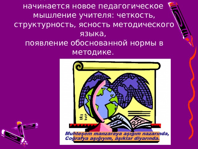 С овладением любой новой технологии начинается новое педагогическое  мышление учителя: четкость, структурность, ясность методического языка,  появление обоснованной нормы в методике. 