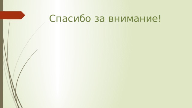 Спасибо за внимание! 