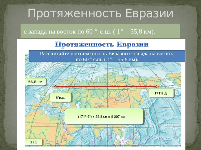Протяженность Евразии  с запада на восток по 60 ° с.ш. ( 1 ° – 55,8 км). 