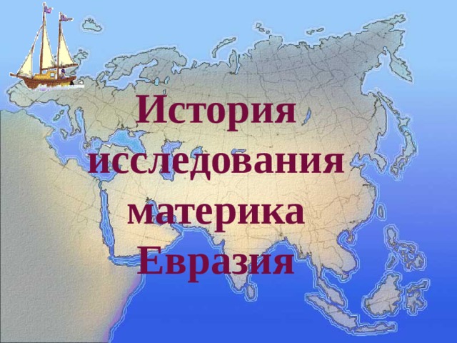 История исследования материка Евразия 