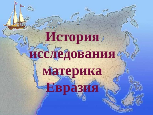 История изучения евразии