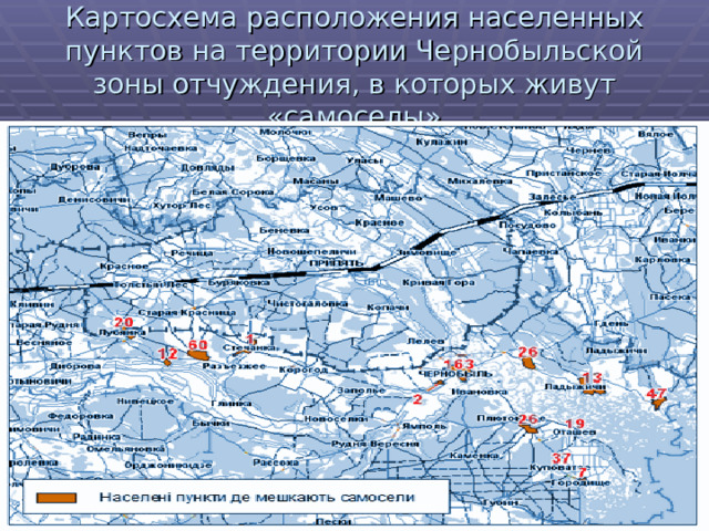 Картосхема расположения населенных пунктов на территории Чернобыльской зоны отчуждения, в которых живут «самоселы» 