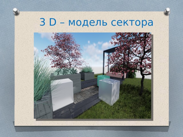 3 D – модель сектора 