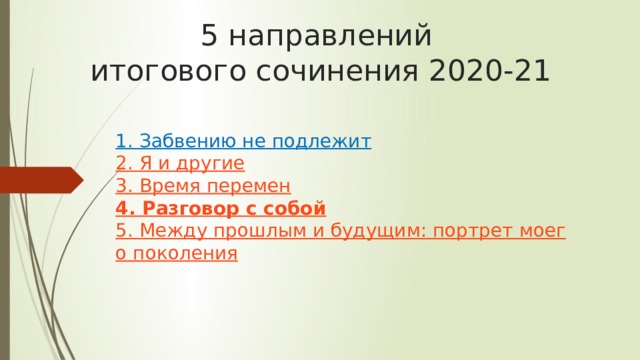 5 направлений  итогового сочинения 2020-21 1. Забвению не подлежит  2. Я и другие  3. Время перемен  4. Разговор с собой  5. Между прошлым и будущим: портрет моего поколения 