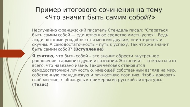 Внутренний мир человека итоговое сочинение. Что значит быть самим собой сочинение. Что значит быть собой сочинение. Что значит быть самим собой сочинение Аргументы. Сочинение на тему что значит быть самим собой.