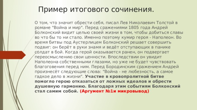 Пример итогового сочинения. О том, что значит обрести себя, писал Лев Николаевич Толстой в романе 