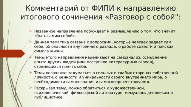 Направлении сочинений фипи. Разговор с собой темы сочинений. Направление разговор с собой темы сочинения. Разговор с собой темы итогового сочинения. Разговор с собой итоговое сочинение.