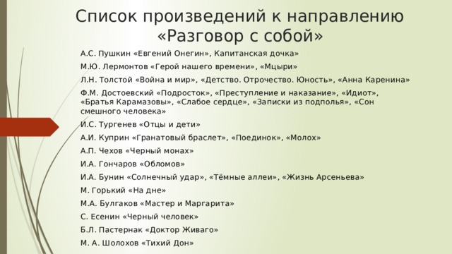 Какие произведения для итогового сочинения. Разговор с собой темы сочинений. Разговор с собой произведения. Произведения для направления разговор с собой. Разговор с собой сочинение.