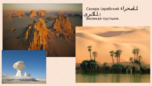 Сахара (арабский الصحراء الكبرى ,)  Великая пустыня. 
