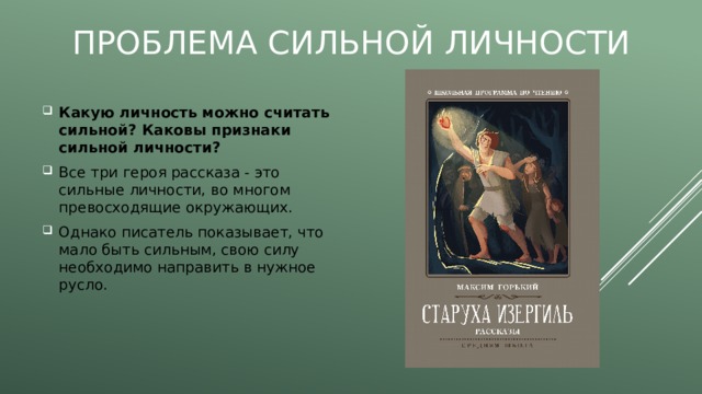 Проблема сильной личности Какую личность можно считать сильной? Каковы признаки сильной личности?  Все три героя рассказа - это сильные личности, во многом превосходящие окружающих. Однако писатель показывает, что мало быть сильным, свою силу необходимо направить в нужное русло. 