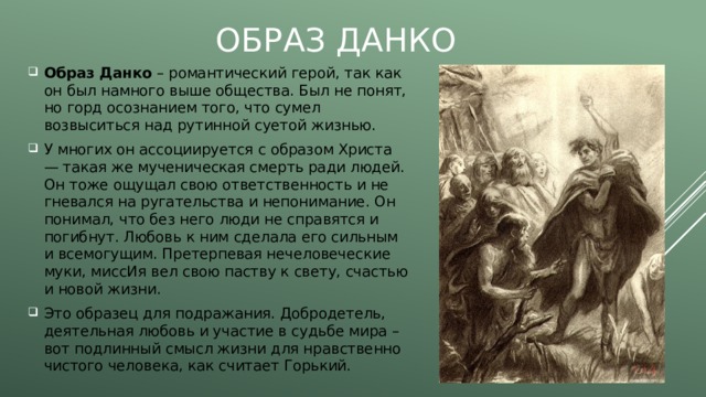 Почему данко романтический герой. Данко герой Горького старуха Изергиль. Образ Данко. Данко литературный герой. Данко романтический герой.