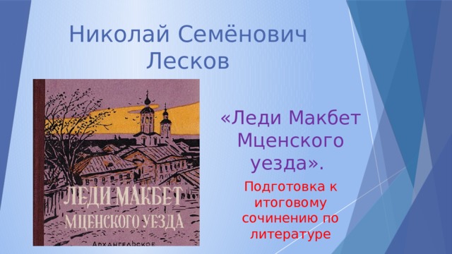 Николай Семёнович Лесков «Леди Макбет Мценского уезда». Подготовка к итоговому сочинению по литературе 