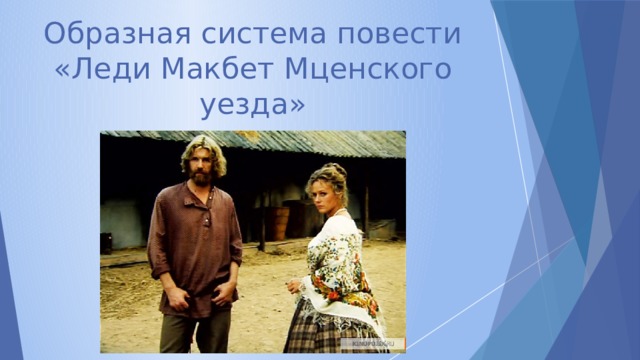 Сочинение леди макбет мценского