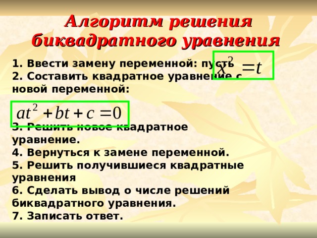 Биквадратные уравнения 8 класс презентация