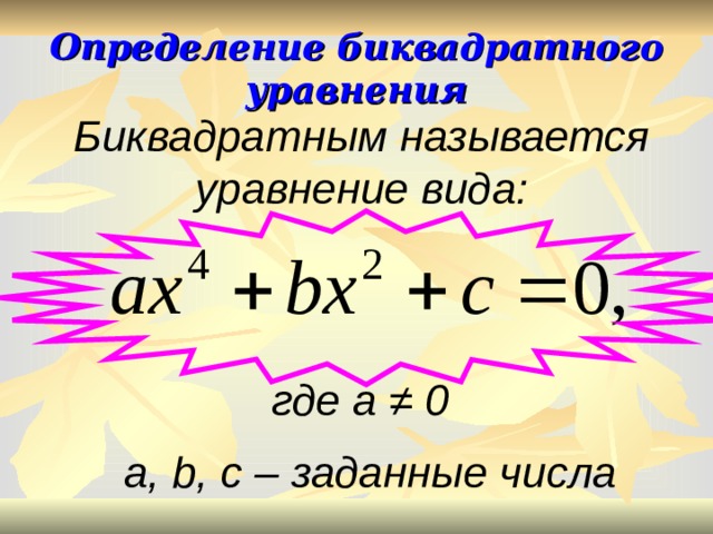 4 биквадратные уравнения